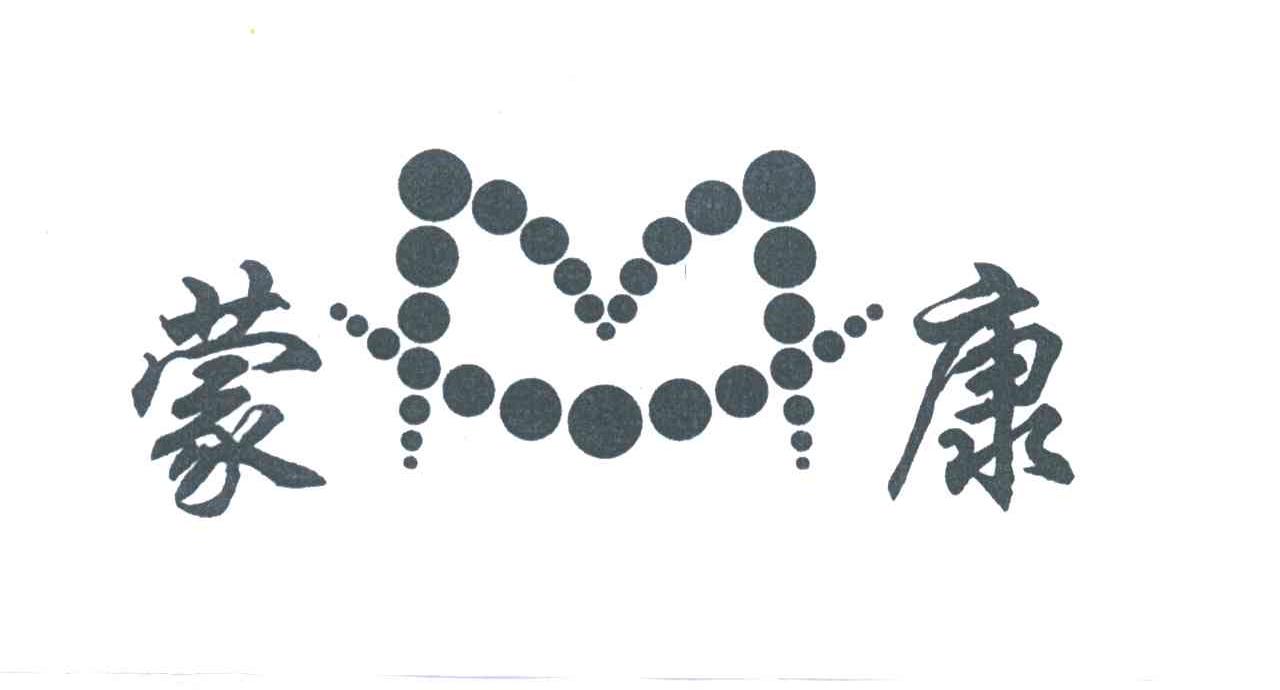 蒙康