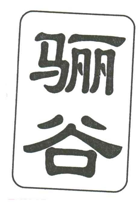 骊谷