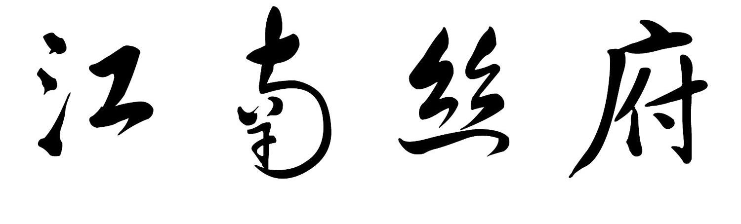 江南丝府