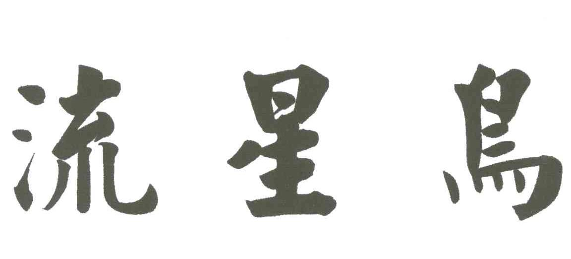 流星鸟