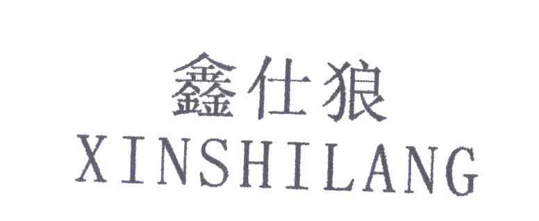 鑫仕狼