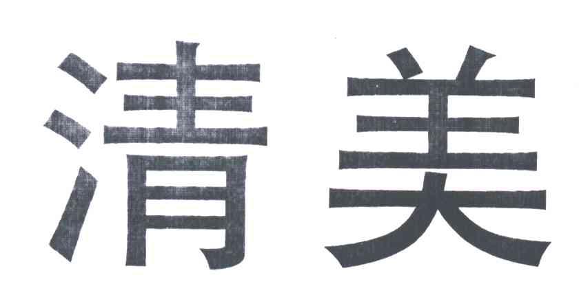 清美