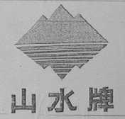 山水