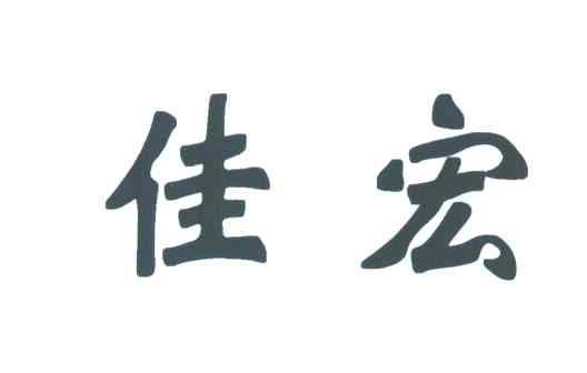 佳宏