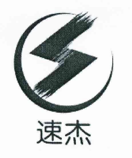 速杰