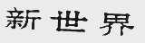 新世界