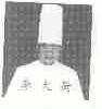 李大厨