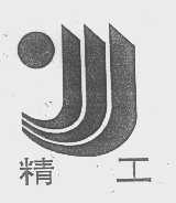 精工