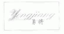 勇将