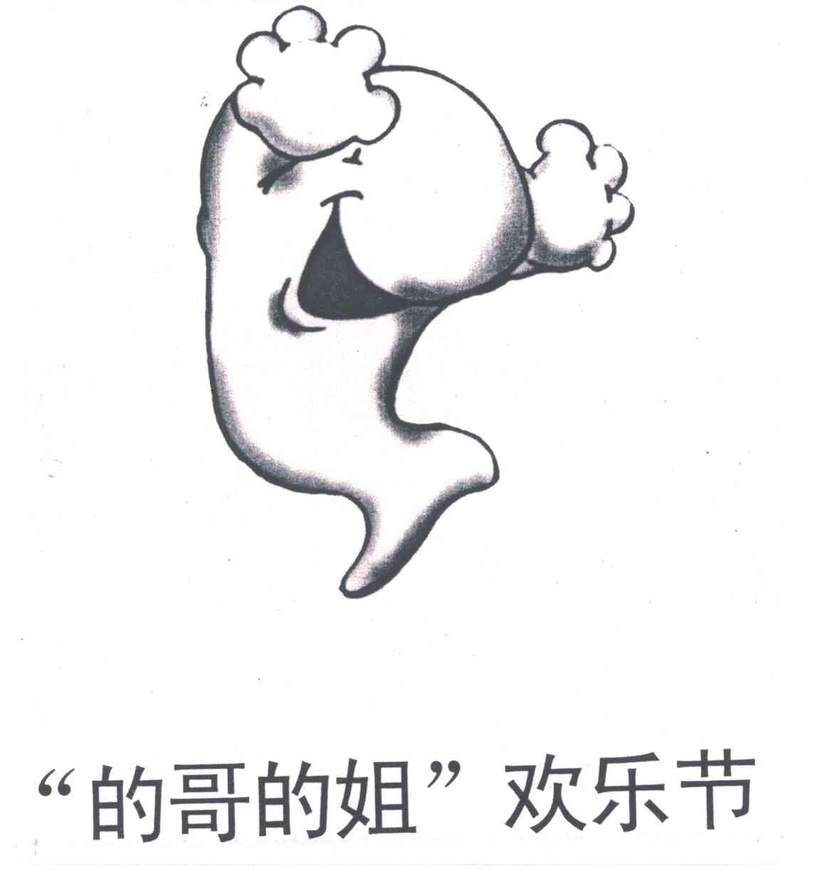 的哥的姐欢乐节