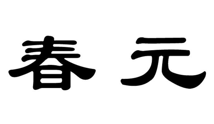 春元