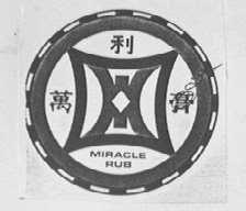 万利