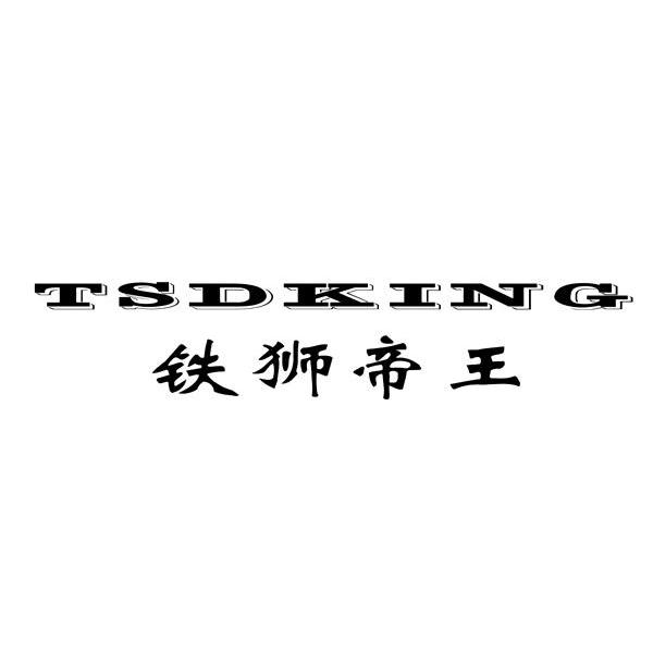铁狮帝王 TSDKING