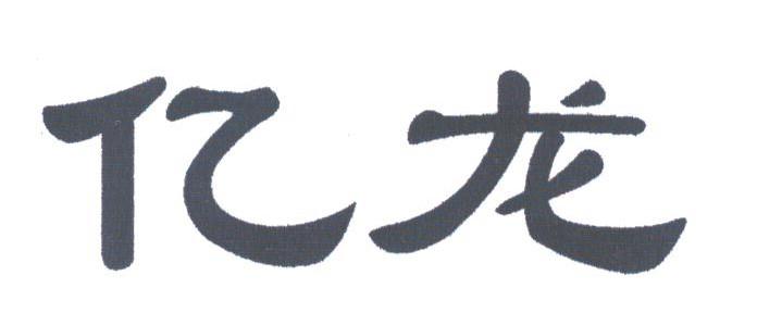 亿龙