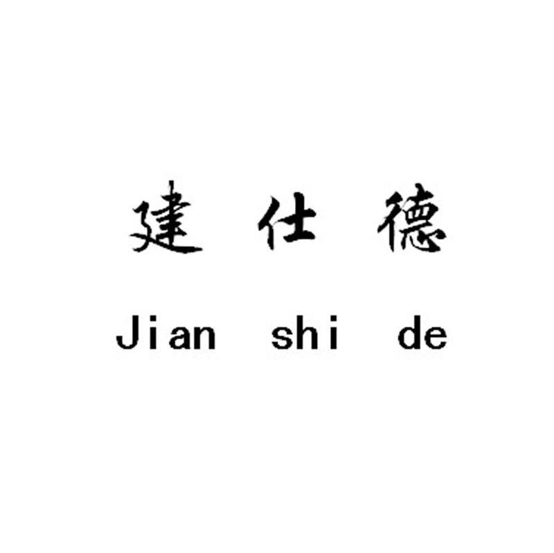 建仕德