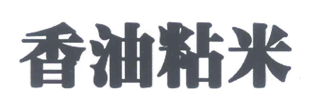 香油粘米