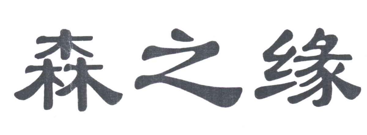 森之缘