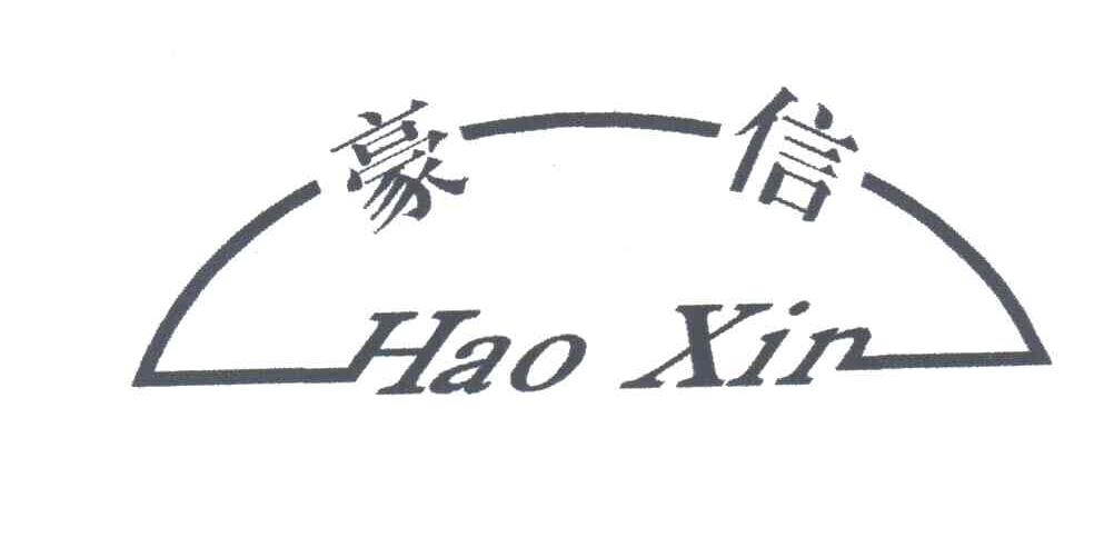 豪信
