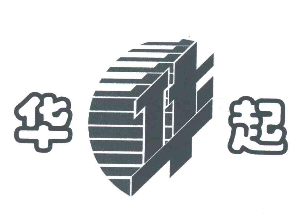 华;华起