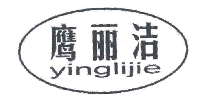 鹰丽洁