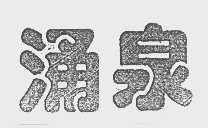 涌泉