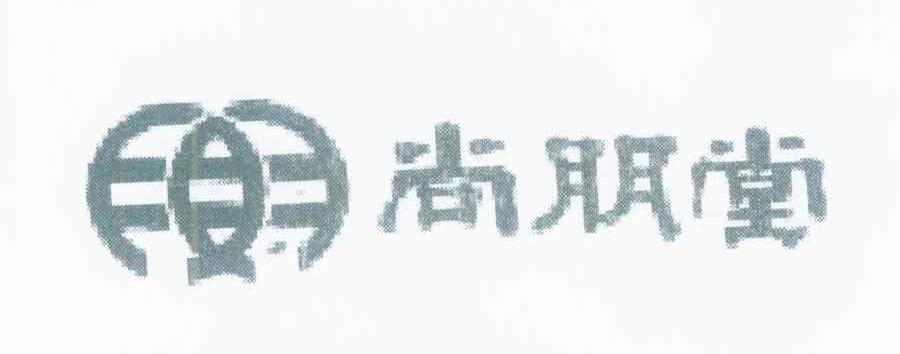 尚朋堂