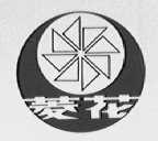 菱花