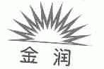 金润