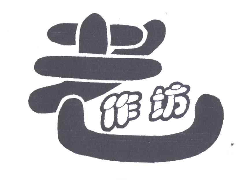 老作坊