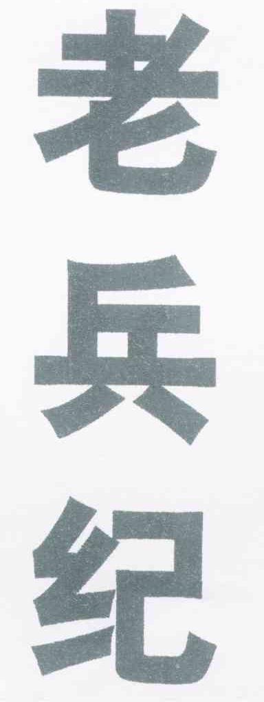 老兵纪