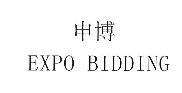 申博;EXPO BIDDING