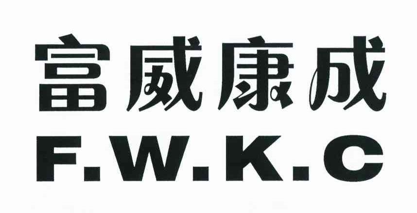 富威康成 F.W.K.C