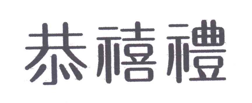 恭喜礼