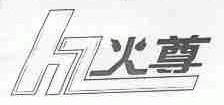 火尊