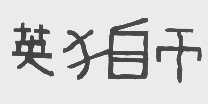 英狮