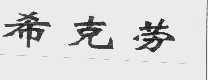 希克劳