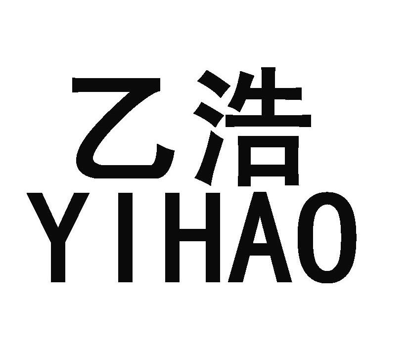 乙浩