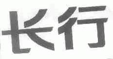 长行