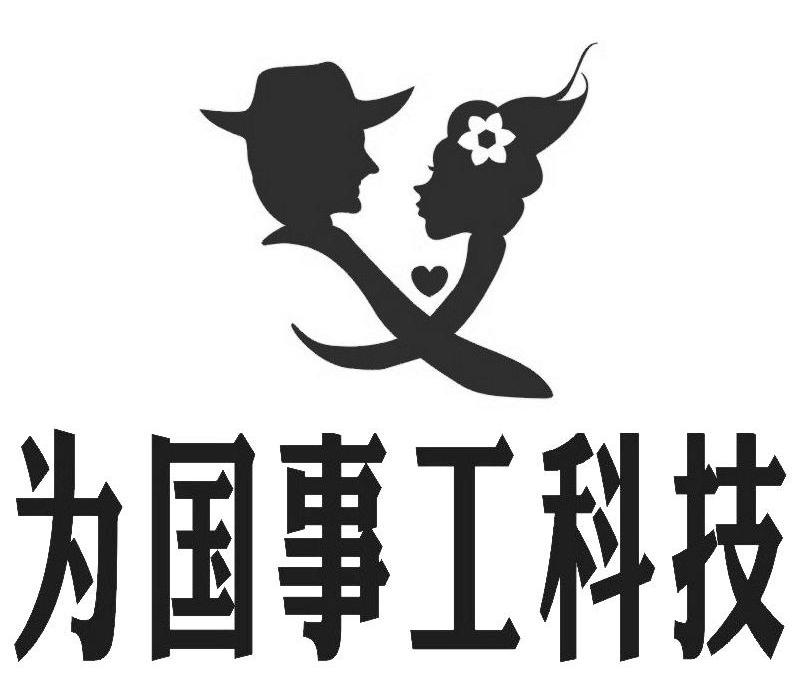 为国事工科技
