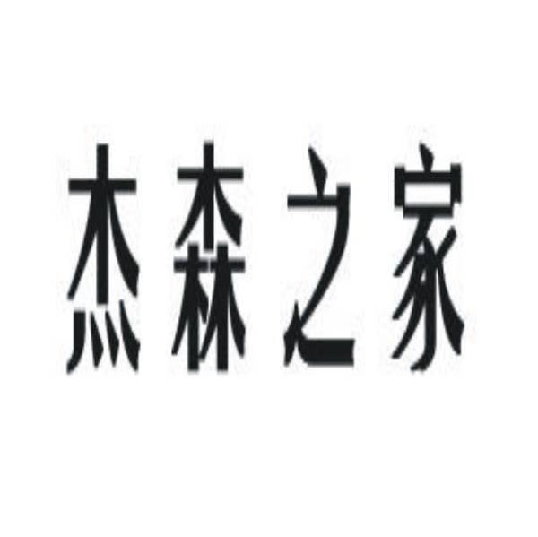 杰森之家
