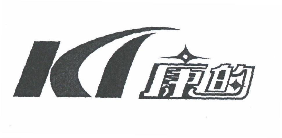 康的