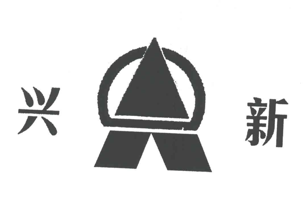 兴新