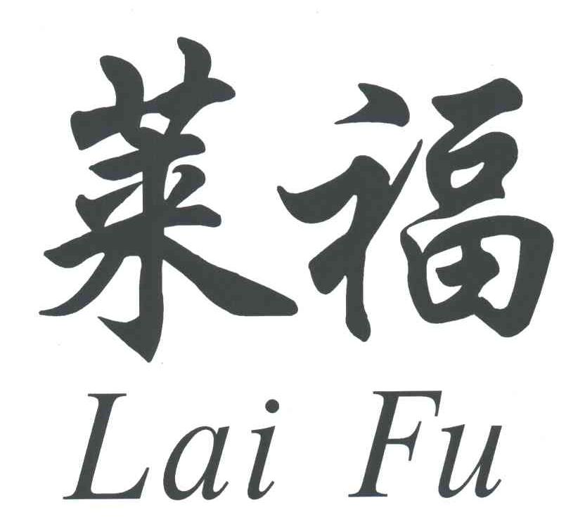 莱福
