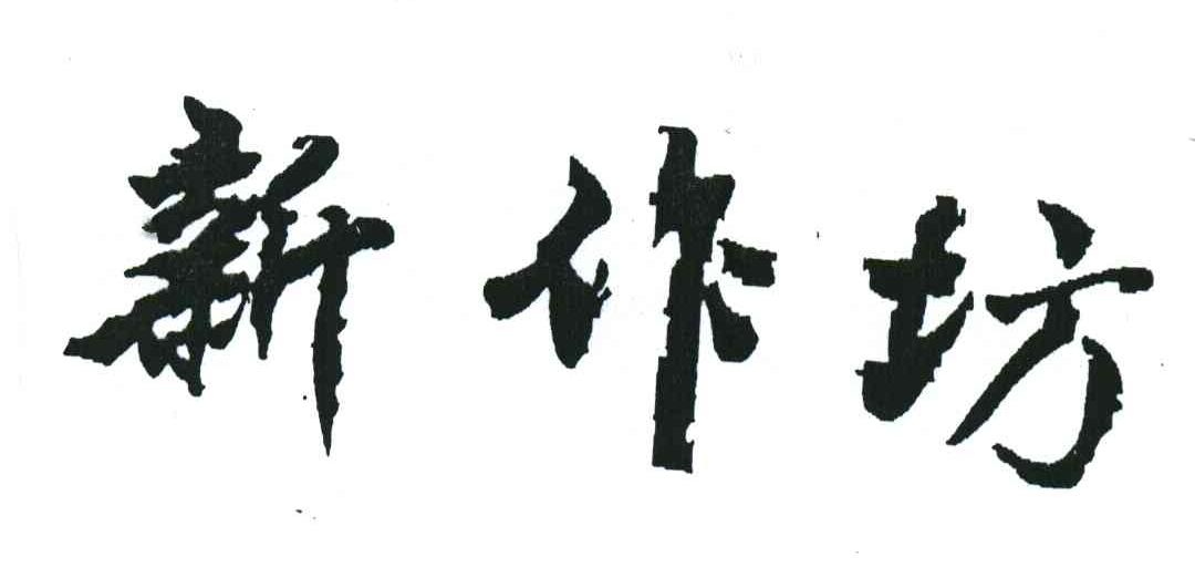 新作坊