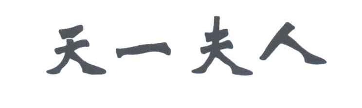 天一夫人
