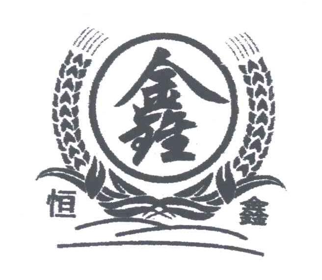 鑫；恒鑫