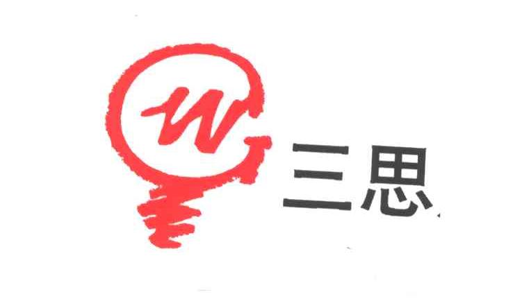 三思