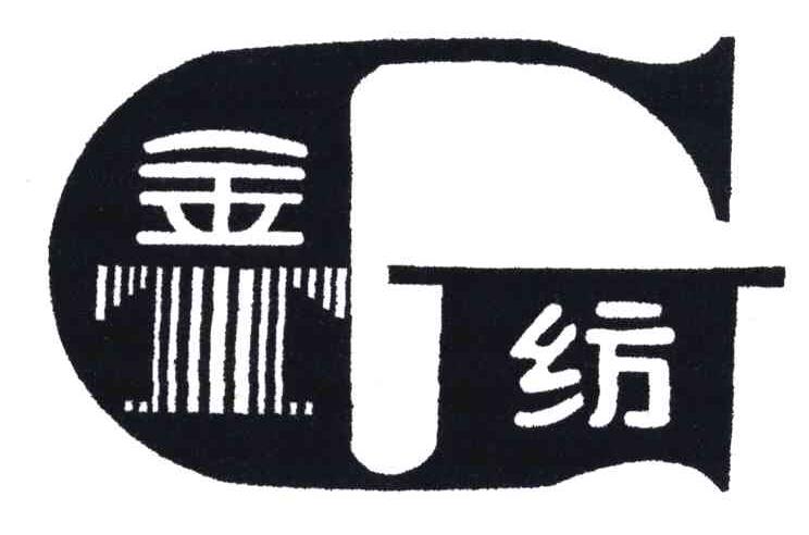 金纺
