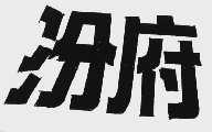汾府