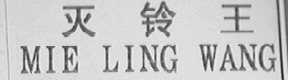 灭铃王